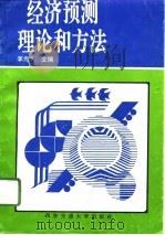 经济预测理论和方法（1993 PDF版）