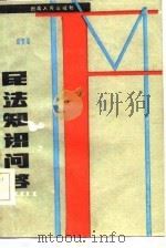 民法知识问答（1985 PDF版）