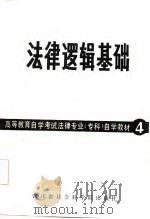 高等教育自学考试法律专业（专科）自学教材  4  法律逻辑基础（1986 PDF版）