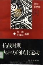 抗战时期大后方的民主运动（1997 PDF版）