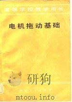 电机拖动基础（1984 PDF版）