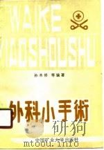 外科小手术（1989 PDF版）