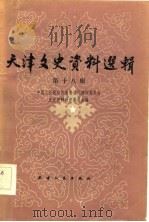 天津文史资料选辑 第18辑 1982 PDF电子版封面 7201043110 中国人政治协商会议天津市委员会,文史资料研究委员会