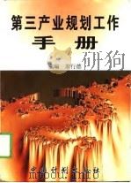 第三产业规划工作手册（1998 PDF版）