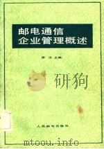 邮电通信企业管理概述（1980 PDF版）
