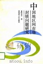 中国地区间市场封锁问题研究（1994 PDF版）