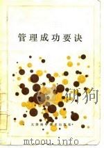 管理成功要诀（1984 PDF版）