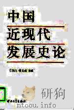 中国近现代发展史论（1997 PDF版）