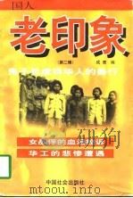 老印象  鬼子兵虐待华人的兽行（1998 PDF版）