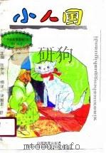小人国（1991 PDF版）