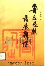 鲁迅思想发展新探（1990 PDF版）