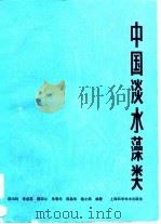 中国淡水藻类（1980 PDF版）