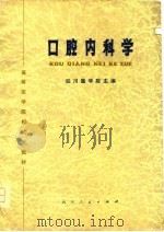 高等医学院校试用教材  口腔内科学（1977年04月第1版 PDF版）