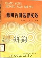 常用合同法律实务（1988 PDF版）
