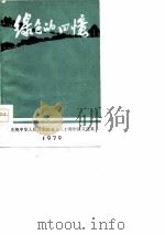 绿色的回忆 1979 PDF电子版封面 白城市征文办公室,白城市文化馆编辑