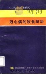 冠心病的饮食防治（1988 PDF版）