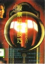 股票运作技巧  股票、债券知识入门（1992 PDF版）