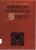 最新日本晶体管、二极管、场效应管功率控制及代换大全  详尽参数、用途、极性、外形尺寸、互补对称管、国内外代换管（1987 PDF版）