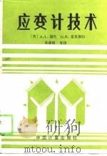 应变计技术（1989 PDF版）