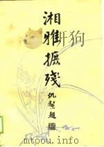 湘雅摭残（1988 PDF版）