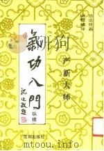 气功入门(纵横) 严新绘画功法 1991 PDF电子版封面 余楠