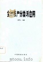 会计帐户分类与应用（1982 PDF版）