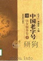 中国老字号 捌 饮食服务卷 下 1998 PDF电子版封面 孔令仁,李德征,苏位智,李岫