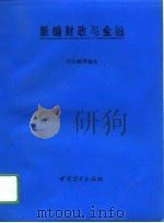 新编财政与金融（1994 PDF版）