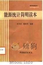 能源统计简明读本（1987 PDF版）