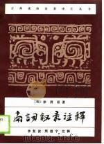 南词叙录注释 1989年01月第1版 PDF电子版封面 徐渭原