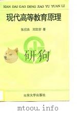 现代高等教育原理（1996 PDF版）