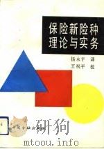 保险新险种理论与实务（1988 PDF版）