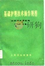 基础护理技术操作规程（1964 PDF版）