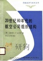 20世纪八十年代的航空公司组织结构（1989 PDF版）