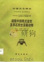湖南中部晚泥盆世及早石炭世苔藓动物（1988.05 PDF版）