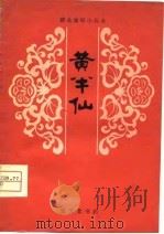 黄半仙（1980 PDF版）