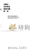 内蒙古农村牧区财政问题研究（1989 PDF版）