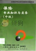 保险专业知识与实务 中级 1998 PDF电子版封面 7801185714 中国人民保险(集团)公司,人事部人事考试中心组织编写