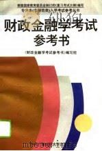 财政金融学考试参考书（1994 PDF版）