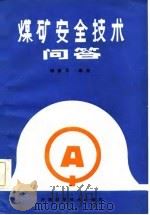 煤矿安全技术问答（1984 PDF版）