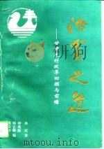 治贫之道  甘肃农村改革回顾与前瞻（1994 PDF版）