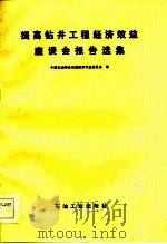 提高钻井工程经济效益座谈会报告选集（1984 PDF版）