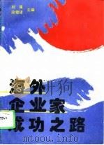 海外企业家成功之路（1993 PDF版）