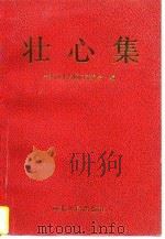 壮心集（1992.01 PDF版）
