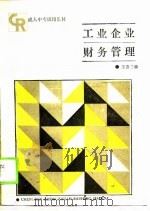 工业企业财务管理 1988 PDF电子版封面 7040006146 王惠兰编