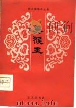 美猴王（1980 PDF版）