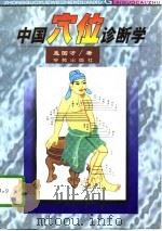 中国穴位诊断学（1997 PDF版）
