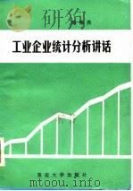工业企业统计分析讲话（1986 PDF版）