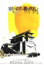 燕都春秋（1988 PDF版）