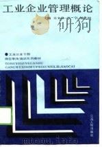工业企业管理概论（1989 PDF版）